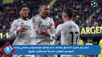 نجم ريال مدريد السابق يكشف عدم توافق فينيسيوس ومبابي ويحدد الموسم المقبل حاسماً لمستقبل الفريق